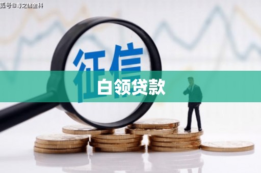 青冈白领贷款