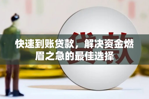 回民快速到账贷款，解决资金燃眉之急的最佳选择
