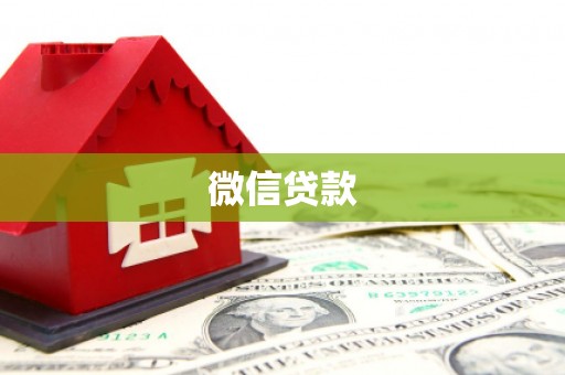 冬山微信贷款