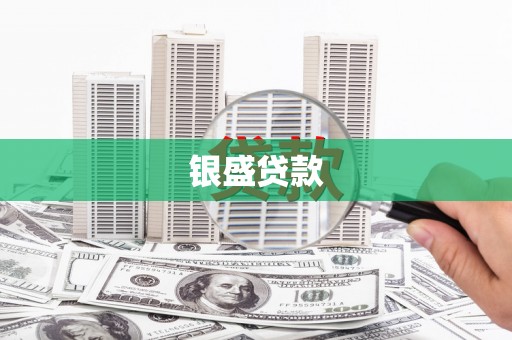 大林银盛贷款
