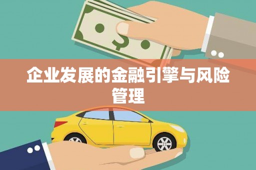 肇东企业发展的金融引擎与风险管理