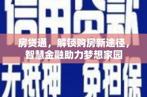 崁顶房贷通，解锁购房新途径，智慧金融助力梦想家园