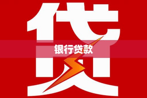 普宁银行贷款