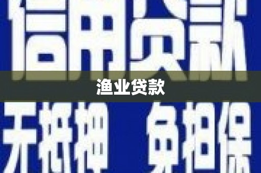 六横渔业贷款