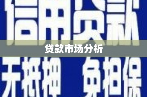 延吉贷款市场分析