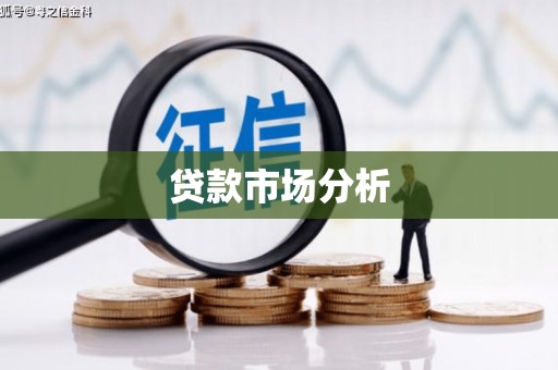 福兴贷款市场分析