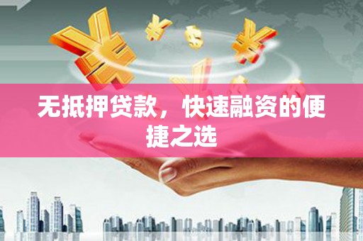 盱眙无抵押贷款，快速融资的便捷之选