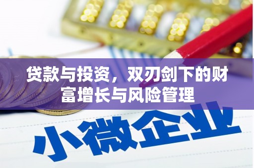 湘东贷款与投资，双刃剑下的财富增长与风险管理