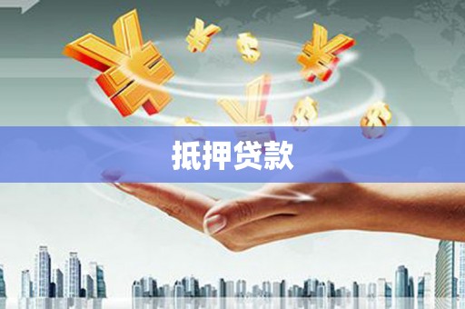 三沙抵押贷款