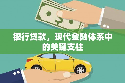 三角银行贷款，现代金融体系中的关键支柱