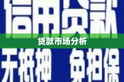 斗门贷款市场分析