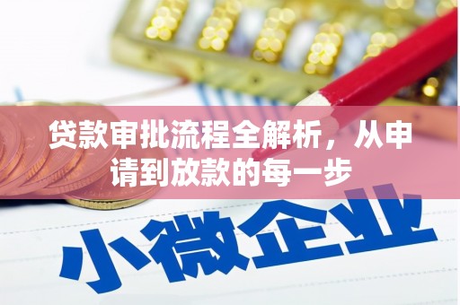 安定贷款审批流程全解析，从申请到放款的每一步