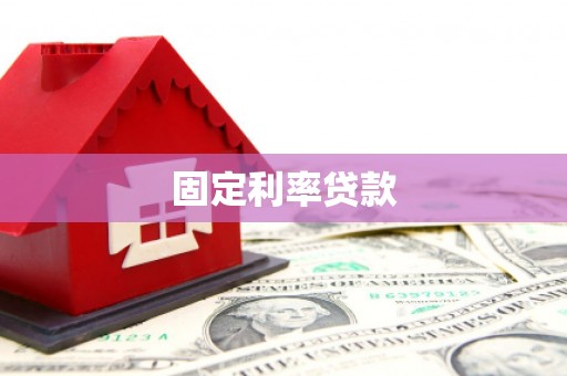 麦积固定利率贷款