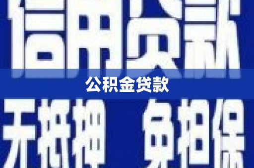 望城公积金贷款