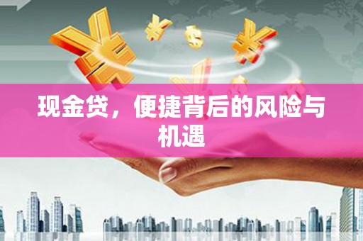 竹溪现金贷，便捷背后的风险与机遇