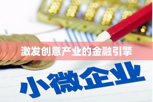 都江堰激发创意产业的金融引擎