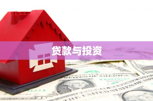 江城贷款与投资