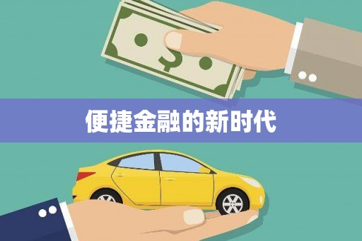 林甸便捷金融的新时代