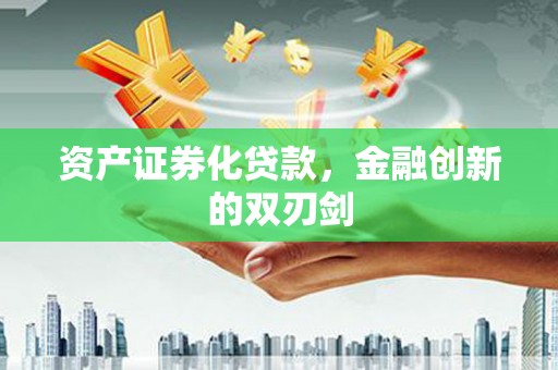 光复资产证券化贷款，金融创新的双刃剑