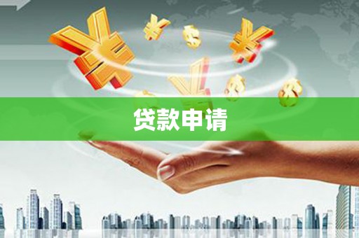戚墅堰贷款申请