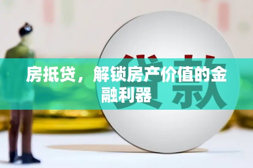汤原房抵贷，解锁房产价值的金融利器