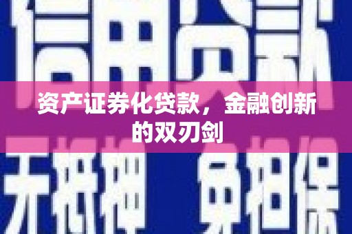 东阿资产证券化贷款，金融创新的双刃剑