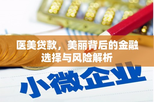 徐水医美贷款，美丽背后的金融选择与风险解析