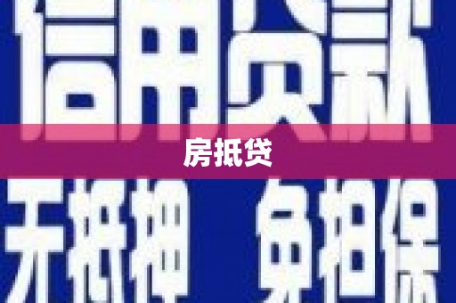 镇巴房抵贷