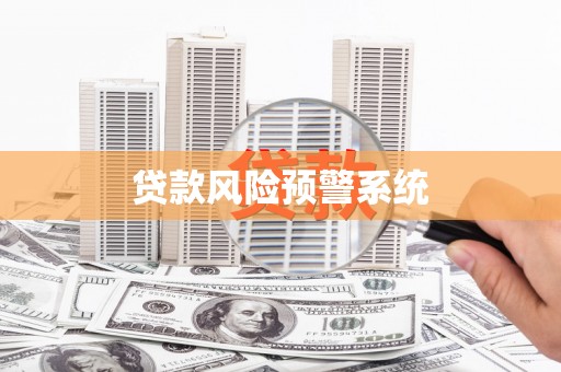 林芝贷款风险预警系统