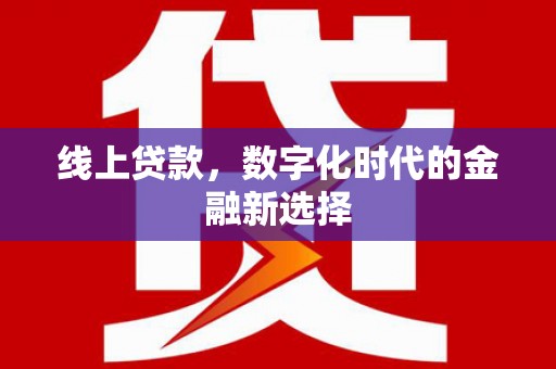 黄梅线上贷款，数字化时代的金融新选择
