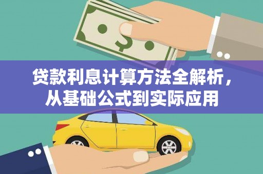 莿桐贷款利息计算方法全解析，从基础公式到实际应用