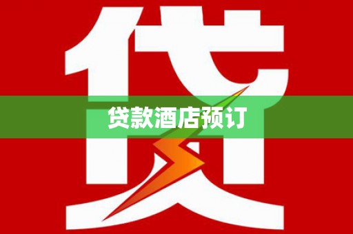 巍山贷款酒店预订