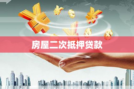 大安房屋二次抵押贷款