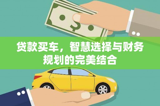 公安贷款买车，智慧选择与财务规划的完美结合
