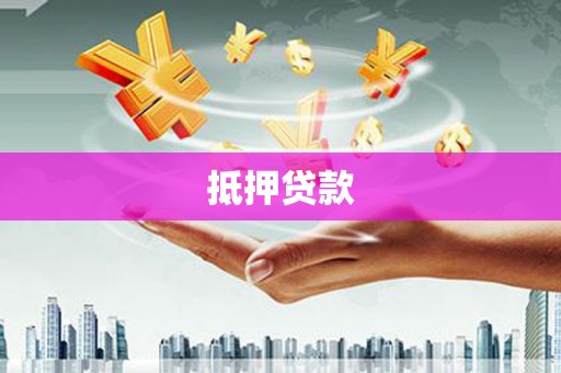 景泰抵押贷款