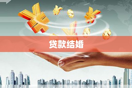 浔阳贷款结婚
