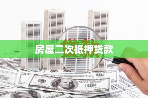 岢岚房屋二次抵押贷款