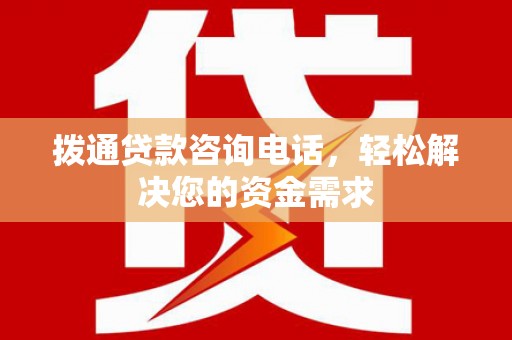 永靖拨通贷款咨询电话，轻松解决您的资金需求