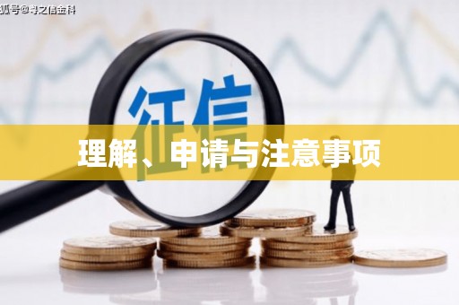 大祥理解、申请与注意事项