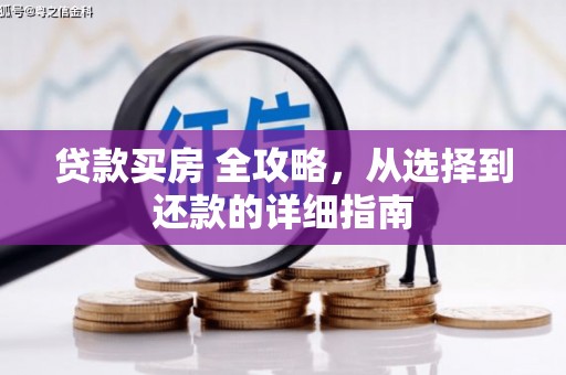 汤阴贷款买房 全攻略，从选择到还款的详细指南