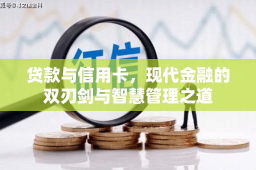 抚州贷款与信用卡，现代金融的双刃剑与智慧管理之道