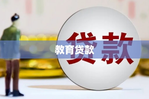 罗东教育贷款