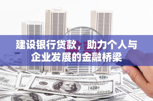 双清建设银行贷款，助力个人与企业发展的金融桥梁
