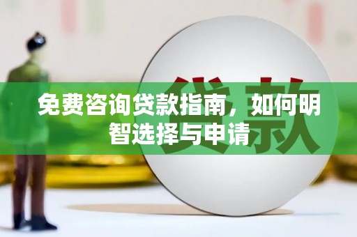 磴口免费咨询贷款指南，如何明智选择与申请