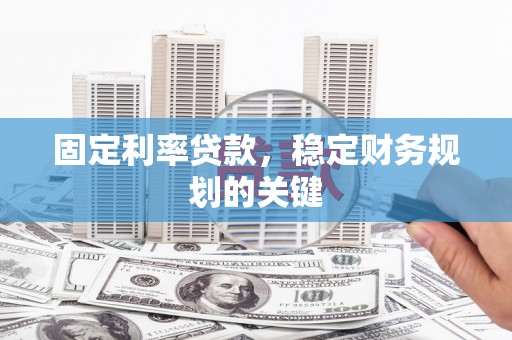 盈江固定利率贷款，稳定财务规划的关键