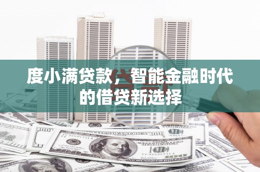 凤城度小满贷款，智能金融时代的借贷新选择