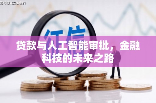 嘉祥贷款与人工智能审批，金融科技的未来之路