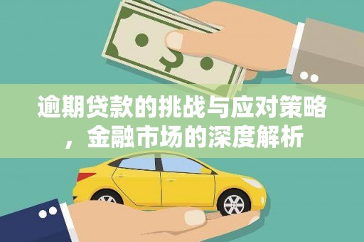 闽侯逾期贷款的挑战与应对策略，金融市场的深度解析