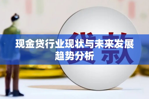 兴山现金贷行业现状与未来发展趋势分析