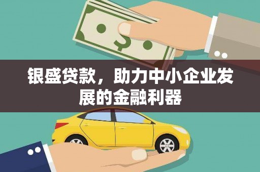 江华银盛贷款，助力中小企业发展的金融利器